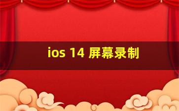 ios 14 屏幕录制